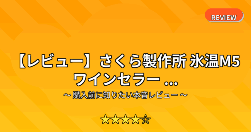 【レビュー】さくら製作所 氷温M5 ワインセラー ...