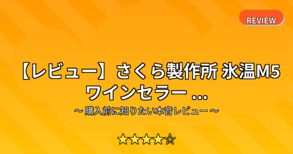 【レビュー】さくら製作所 氷温M5 ワインセラー ...