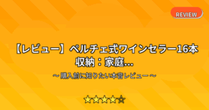 【レビュー】ペルチェ式ワインセラー16本収納：家庭...