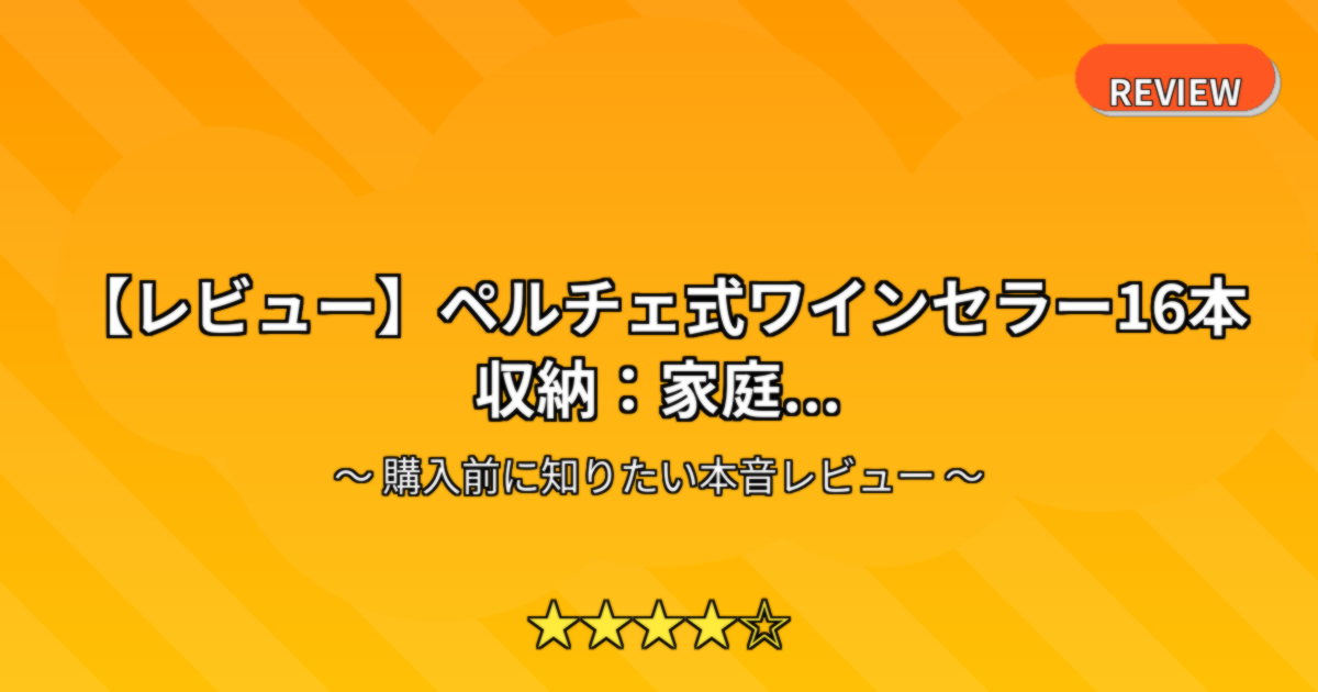【レビュー】ペルチェ式ワインセラー16本収納：家庭...