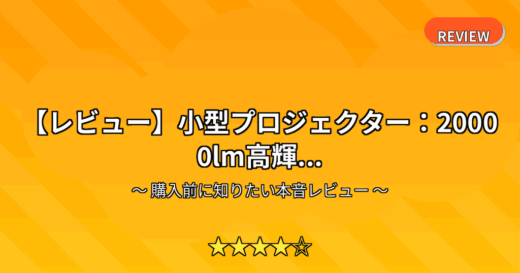 【レビュー】小型プロジェクター：20000lm高輝...