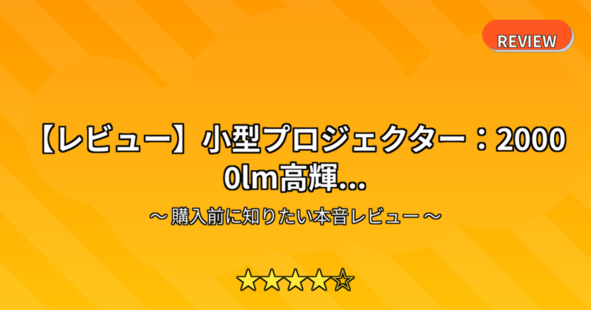 【レビュー】小型プロジェクター：20000lm高輝...