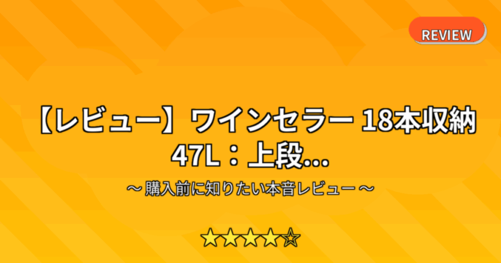 【レビュー】ワインセラー 18本収納 47L：上段...