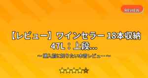 【レビュー】ワインセラー 18本収納 47L：上段...