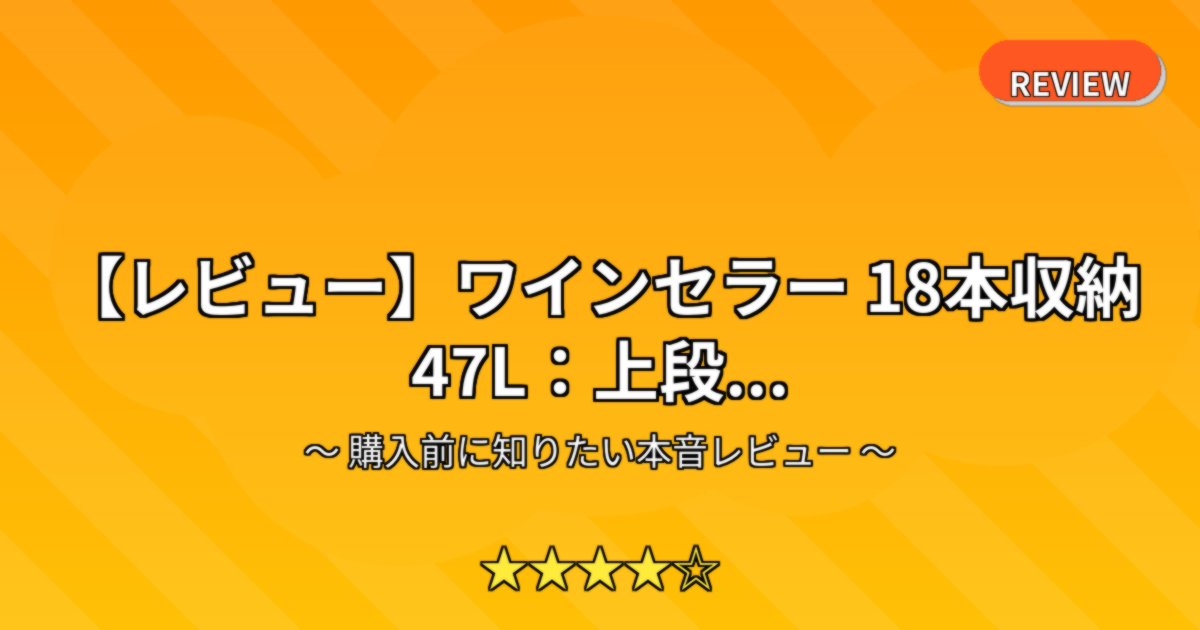 【レビュー】ワインセラー 18本収納 47L：上段...
