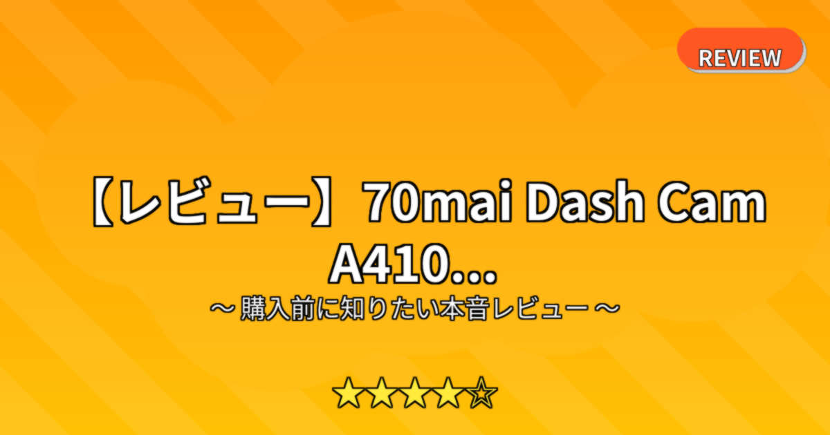 【レビュー】70mai Dash Cam A410...