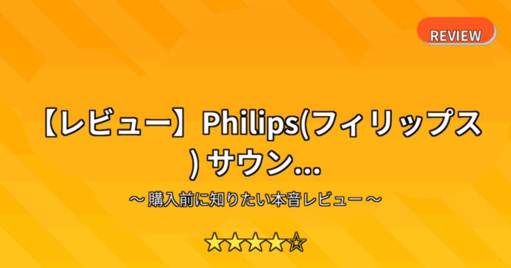 【レビュー】Philips(フィリップス) サウン...