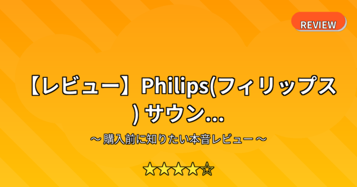【レビュー】Philips(フィリップス) サウン...