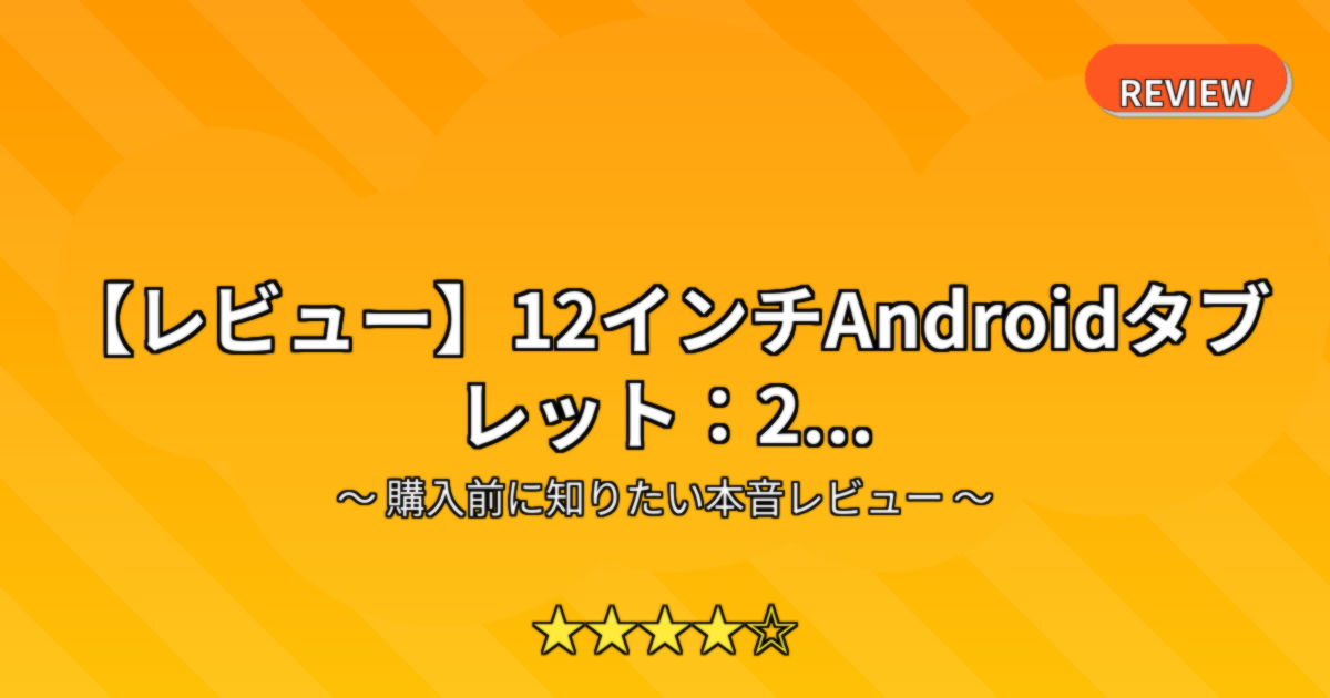 【レビュー】12インチAndroidタブレット：2...