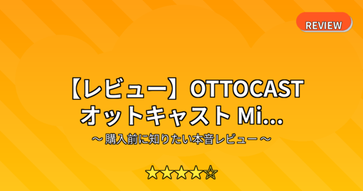 【レビュー】OTTOCAST オットキャスト Mi...