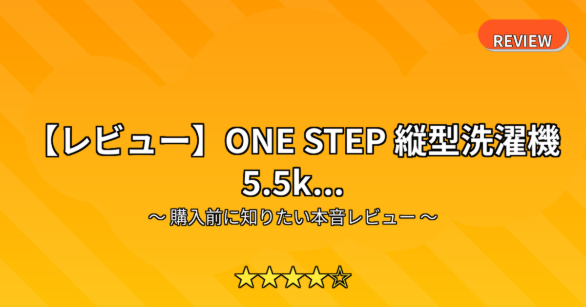 【レビュー】ONE STEP 縦型洗濯機 5.5k...