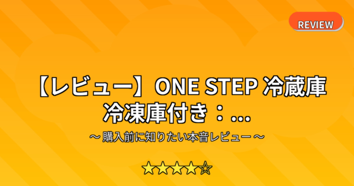 【レビュー】ONE STEP 冷蔵庫 冷凍庫付き：...