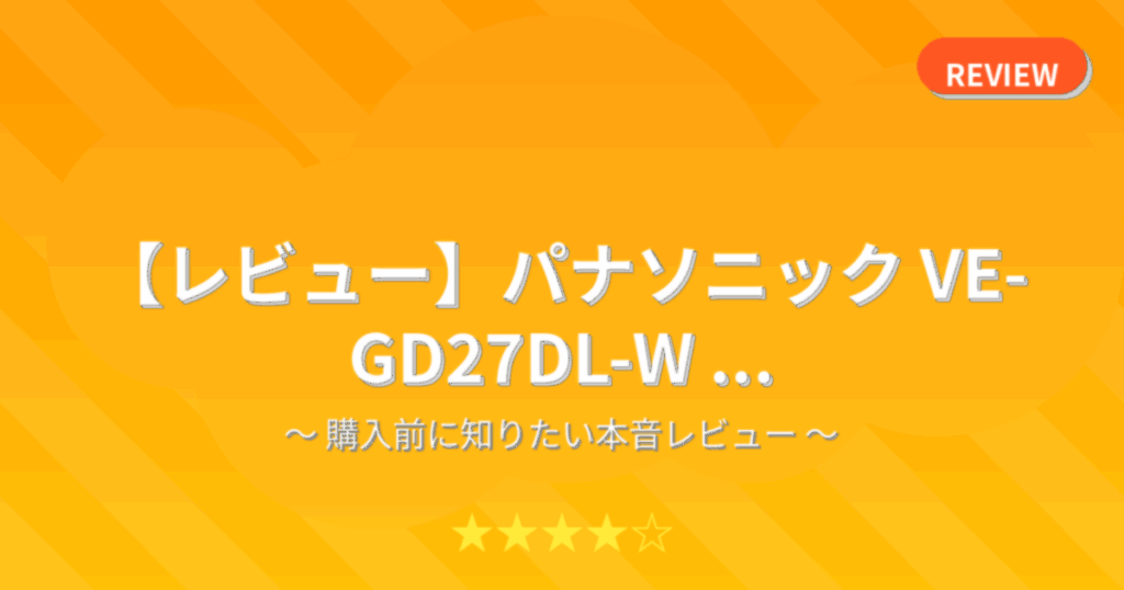 【レビュー】パナソニック VE-GD27DL-W ...