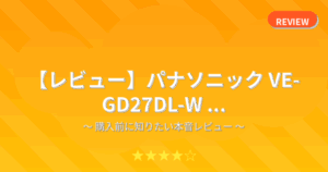 【レビュー】パナソニック VE-GD27DL-W ...