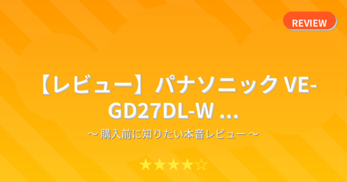 【レビュー】パナソニック VE-GD27DL-W ...