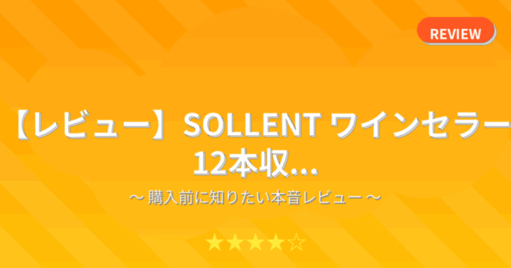【レビュー】SOLLENT ワインセラー 12本収...