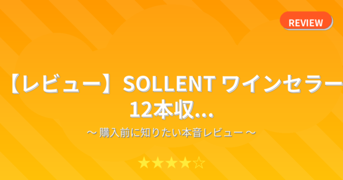 【レビュー】SOLLENT ワインセラー 12本収...