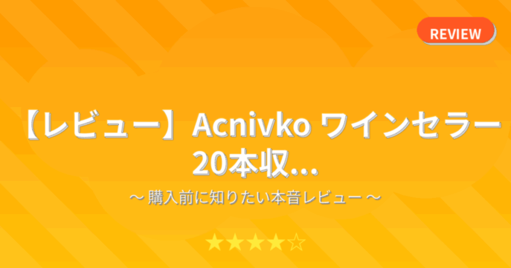 【レビュー】Acnivko ワインセラー 20本収...