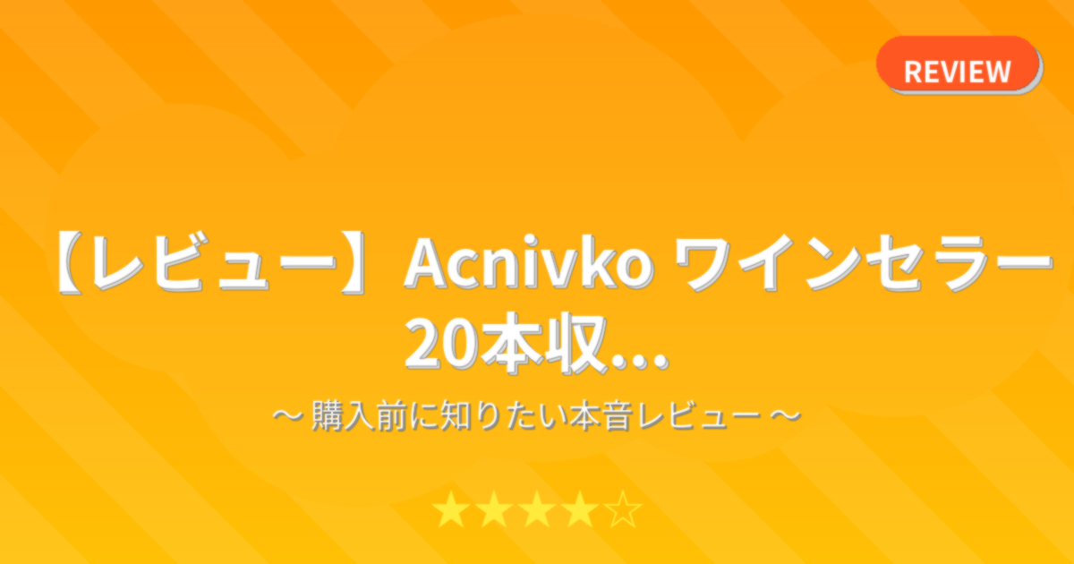 【レビュー】Acnivko ワインセラー 20本収...