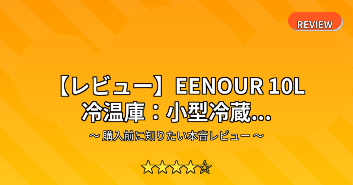 【レビュー】EENOUR 10L 冷温庫：小型冷蔵...