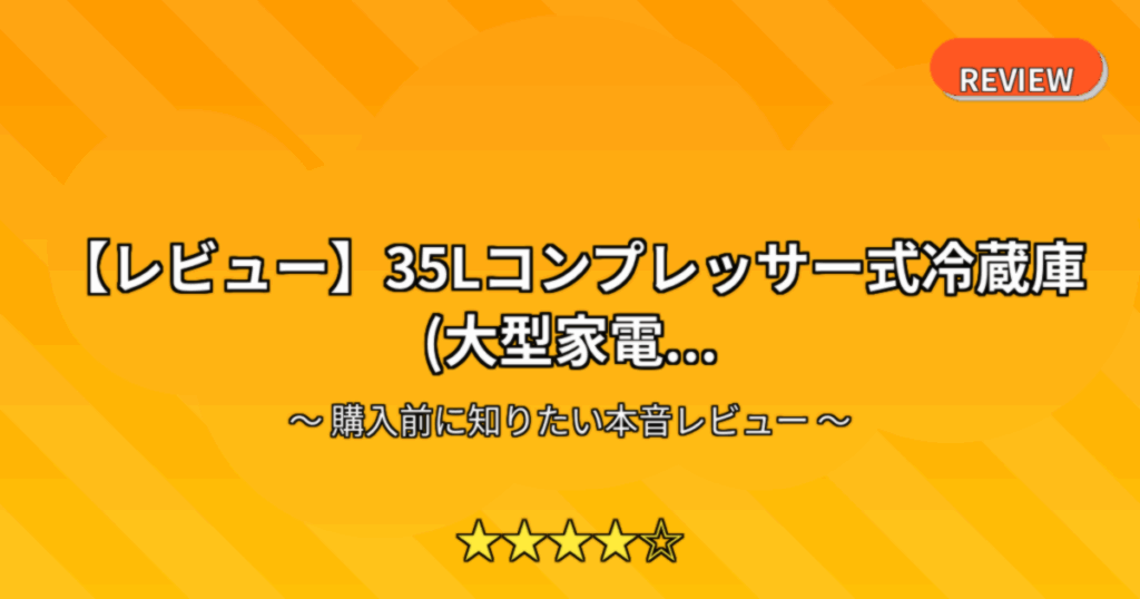 【レビュー】35Lコンプレッサー式冷蔵庫(大型家電...