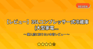 【レビュー】35Lコンプレッサー式冷蔵庫(大型家電...