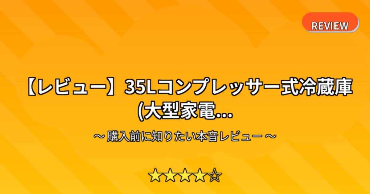 【レビュー】35Lコンプレッサー式冷蔵庫(大型家電...