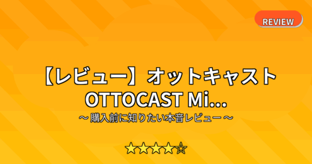 【レビュー】オットキャスト OTTOCAST Mi...