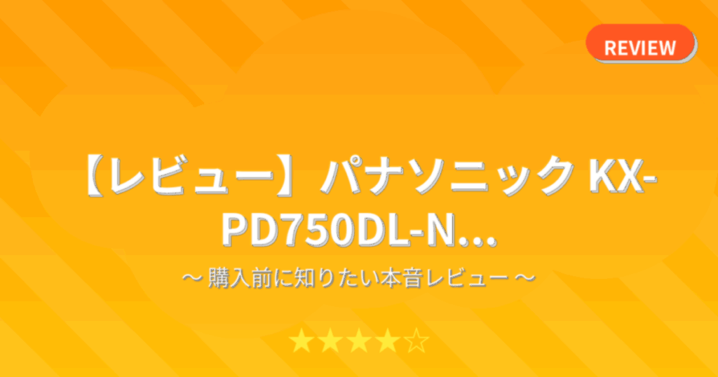 【レビュー】パナソニック KX-PD750DL-N...