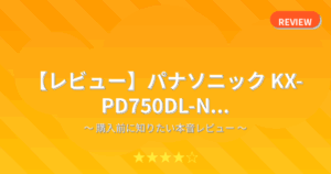【レビュー】パナソニック KX-PD750DL-N...