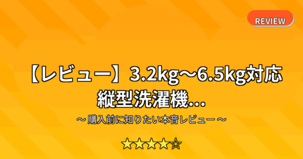 【レビュー】3.2kg～6.5kg対応 縦型洗濯機...