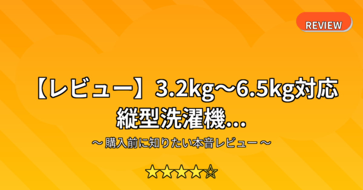 【レビュー】3.2kg～6.5kg対応 縦型洗濯機...