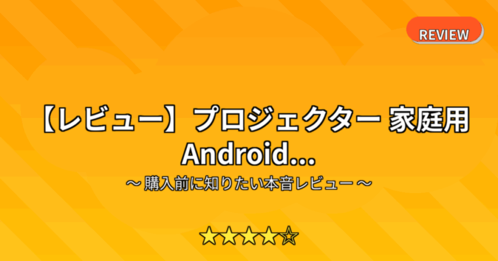 【レビュー】プロジェクター 家庭用 Android...