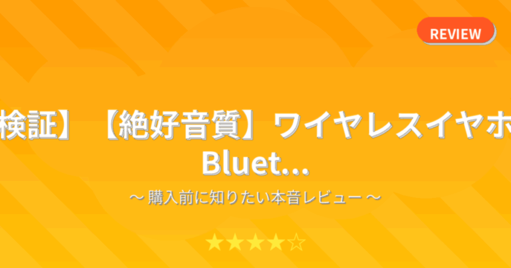 【検証】【絶好音質】ワイヤレスイヤホン Bluet...