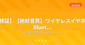 【検証】【絶好音質】ワイヤレスイヤホン Bluet...
