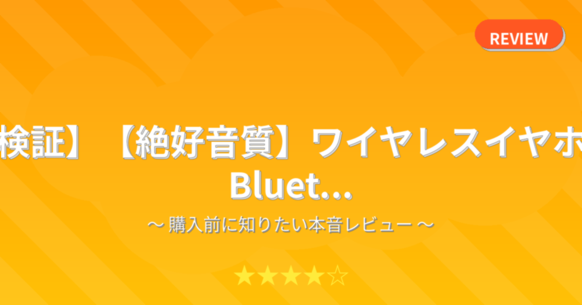 【検証】【絶好音質】ワイヤレスイヤホン Bluet...
