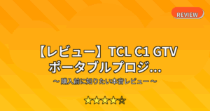 【レビュー】TCL C1 GTV ポータブルプロジ...