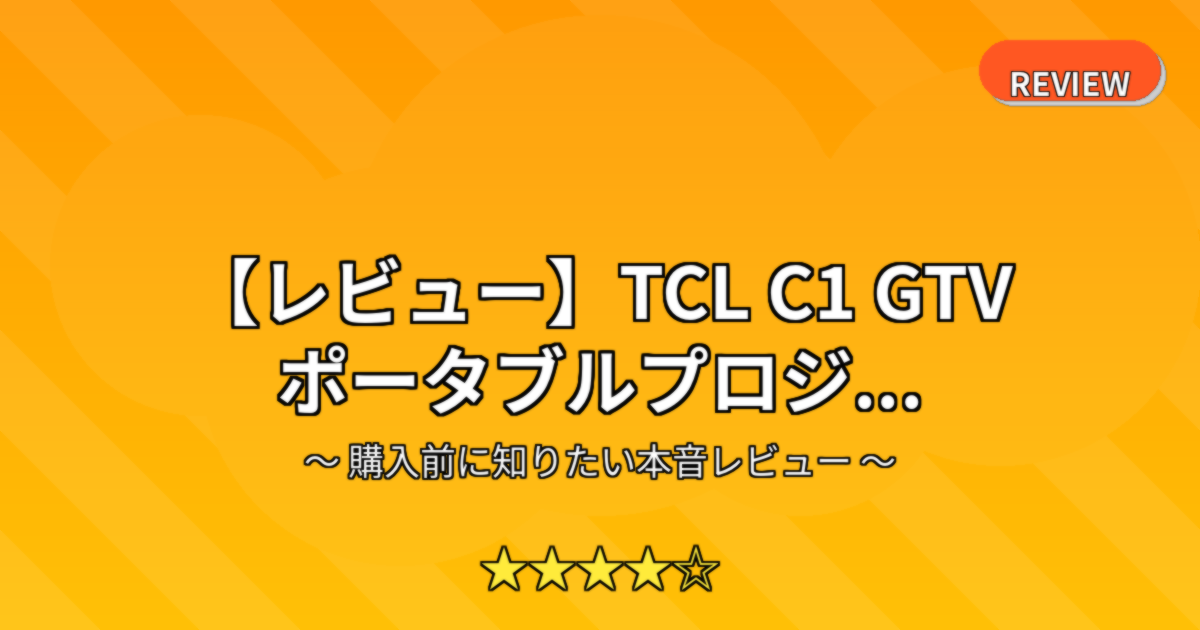 【レビュー】TCL C1 GTV ポータブルプロジ...