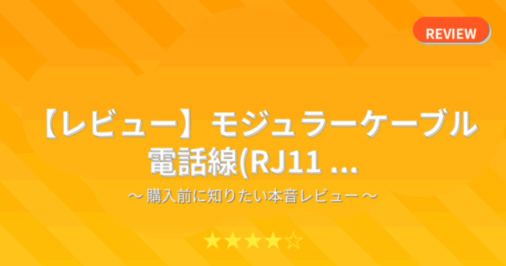 【レビュー】モジュラーケーブル 電話線(RJ11 ...
