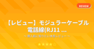 【レビュー】モジュラーケーブル 電話線(RJ11 ...