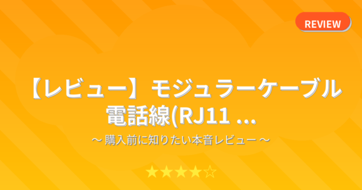 【レビュー】モジュラーケーブル 電話線(RJ11 ...