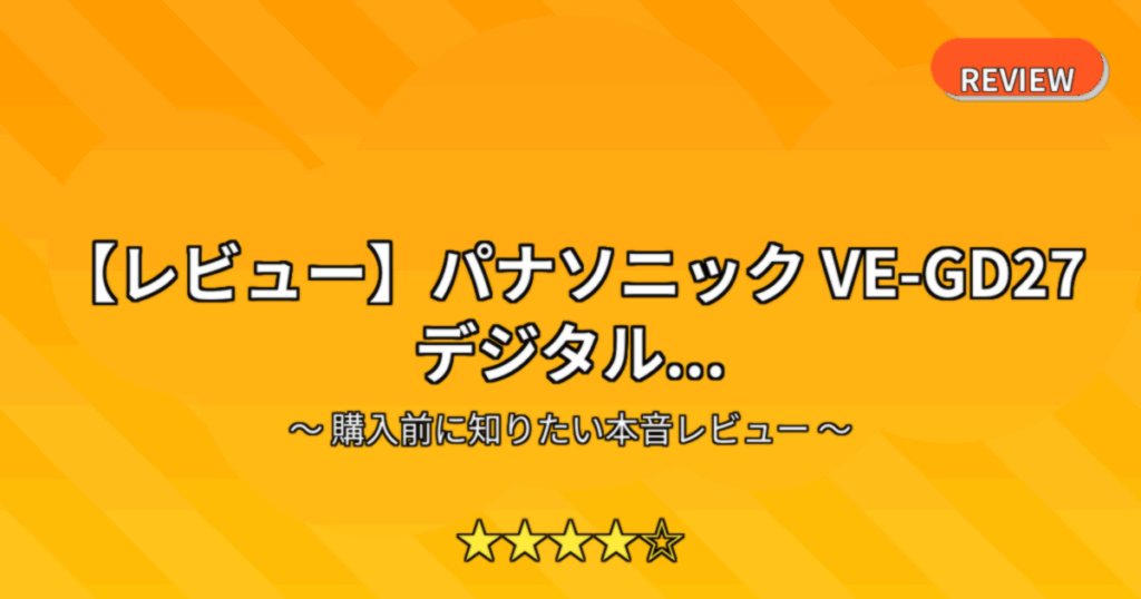 【レビュー】パナソニック VE-GD27 デジタル...