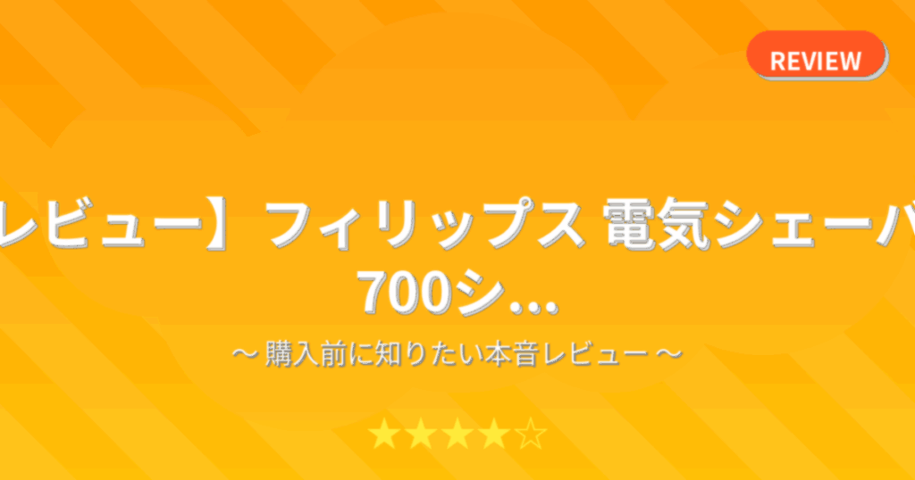 【レビュー】フィリップス 電気シェーバー 700シ...