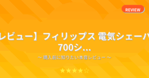 【レビュー】フィリップス 電気シェーバー 700シ...