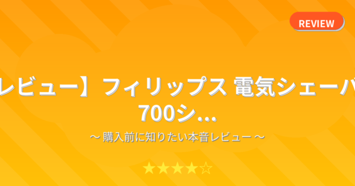 【レビュー】フィリップス 電気シェーバー 700シ...