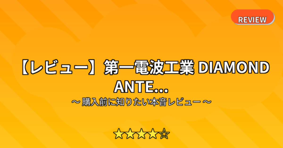 【レビュー】第一電波工業 DIAMOND ANTE...