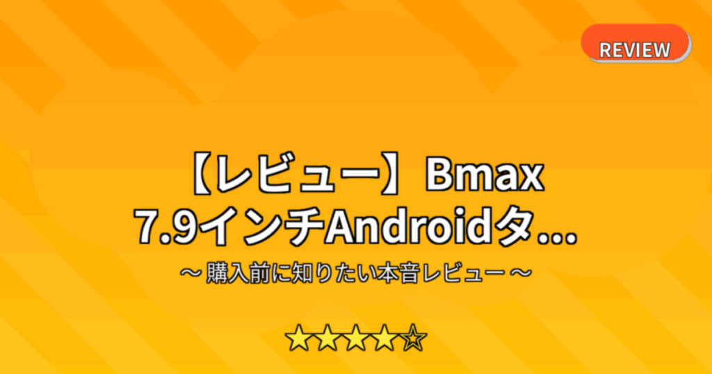 【レビュー】Bmax 7.9インチAndroidタ...