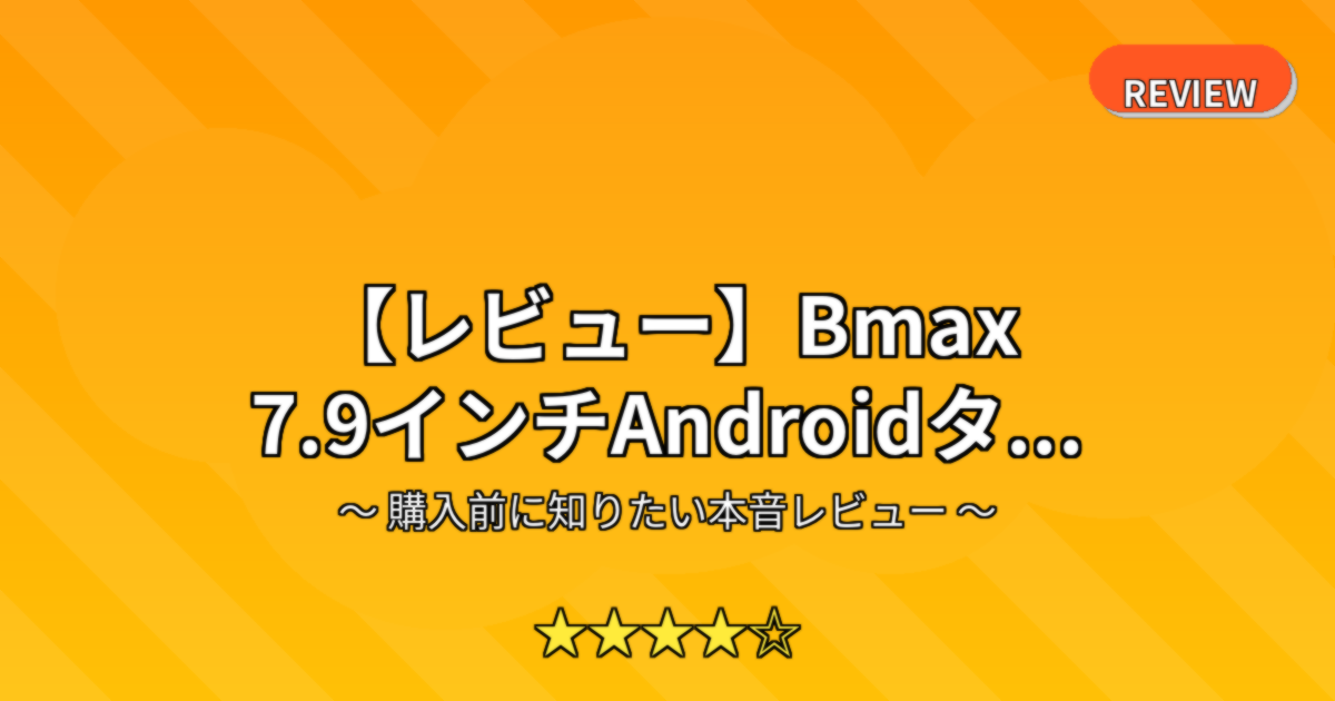 【レビュー】Bmax 7.9インチAndroidタ...
