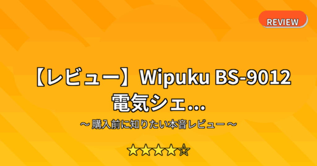 【レビュー】Wipuku BS-9012 電気シェ...
