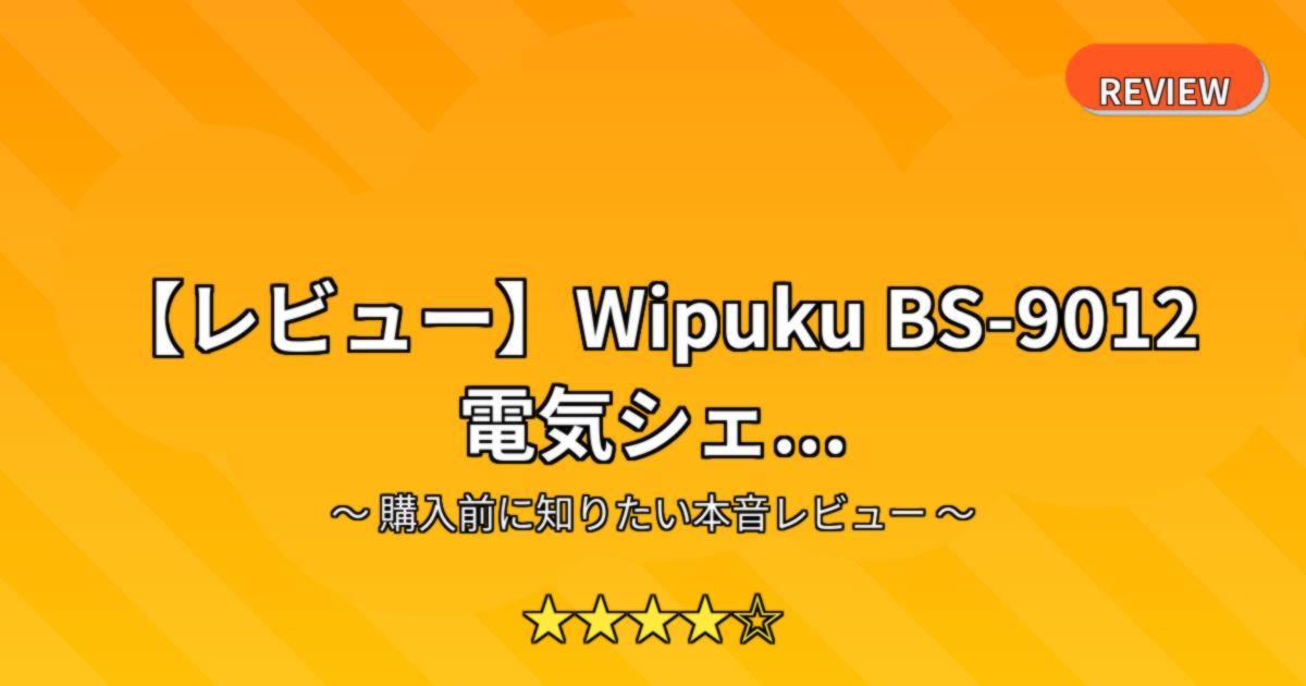 【レビュー】Wipuku BS-9012 電気シェ...